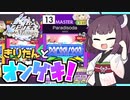 【オンゲキ bright MEMORY】きりたんとオンゲキ！Paradisoda編【VOICEROID】