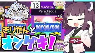 【オンゲキ bright MEMORY】きりたんとオンゲキ！Paradisoda編【VOICEROID】