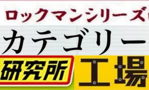 [実況]  ロックマンシリーズ（研究所・工場）カテゴリー別ステージコレクション