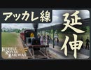 アッカレ線全線開業! ハイラル王立鉄道ものがたり その5 【Transport Fever 2】
