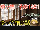 【怖い話】ゆっくり怖い話・ゆっ怖1351【ゆっくり】