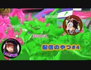 【蔵黒視点】やっと起きてきた【スプラトゥーン3】
