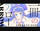 【ハミダシクリエイティブ凸OP】一冊のアロー【covered by 音街ウナ】
