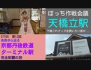 ST105-12　天橋立駅で艦これグッズ売り場を探していた筈なのに…【由良ゆら巡る・京都丹後鉄道ターミナル駅完全制覇の旅】