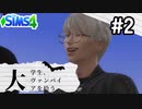 #2 大学生、ヴァンパイアを拾う【Sims4ゆっくり実況】
