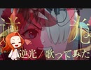 ゲーム実況者が歌ってみた【逆光/Ado】えびみりん(cover) ONE PIECE FILM RED