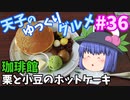 天子のゆっくりグルメ#36「珈琲館」栗と小豆のホットケーキ