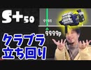 クラブラでS+50カンストしたひろゆきが、立ち回りを解説するようです