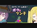 【Eroico】ボクとツン子はエロいコ　＃１【ゆっくり】