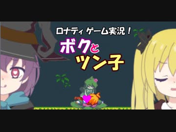 【Eroico】ボクとツン子はエロいコ　＃１【ゆっくり】