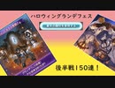 【グラブル】りっちょを迎えに行く！ピックアップ狙いのハロウィングランデフェス300連！~後半戦150連~【琴葉茜】