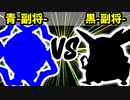 【カラー対抗戦】青-副将- VS 黒-副将-【準決勝第一試合】-64スマブラCPUトナメ実況-