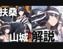 【艦これ】扶桑・山城てどんな子なの？【VOICEROID解説】