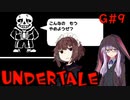 ゆかきりのまったりUndertale初見実況プレイ GルートPart9【VOICEROID実況】