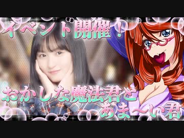 乃木恋　イベント開催！おかしな魔法とあま〜い君