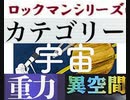[実況]  ロックマンシリーズ（宇宙・異空間・重力）カテゴリー別ステージコレクション