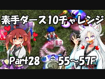【トルネコ3】素手ダース10チャレンジ_Part28