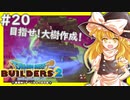 【ゆっくり実況】博麗島創造計画#20【DQB2】【ドラクエビルダーズ2】