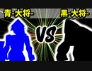 【カラー対抗戦】青-大将- VS 黒-大将-【準決勝第一試合】-64スマブラCPUトナメ実況-