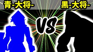 【カラー対抗戦】青-大将- VS 黒-大将-【準決勝第一試合】-64スマブラCPUトナメ実況-