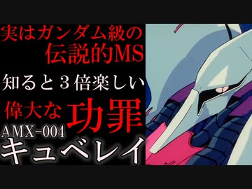 【ガンダムと肩を並べる伝説】AMX-004、キュベレイの真の強さとは、大きな功罪を徹底解説【機動戦士ガンダム】