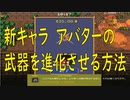 Vampire Survivors 新キャラ「アバター」の武器を進化させる！！
