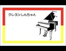ピアノで4曲メドレー『クレヨンしんちゃん』