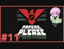 淡々とハンコを押す実況 #11【Papers, Please】