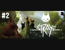 【Stray】猫のお話【#2】