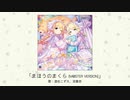 【アイドルマスター】「まほうのまくら(M@STER VERSION)」(歌：遊佐こずえ、双葉杏)