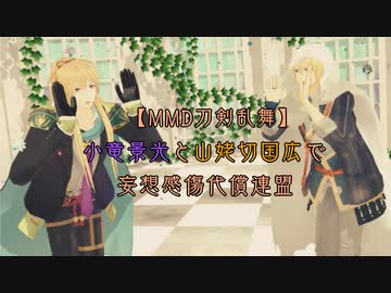 【MMD刀剣乱舞】小竜景光と山姥切国広で妄想感傷代償連盟
