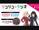 ゲスト：「ゲスト：さかき孝輔（ミカ役）リコリコラジオ」第15回｜TVアニメ『リコリス・リコイル』公式ラジオ