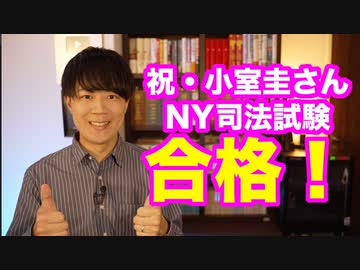 小室圭さん、ついにNY州の司法試験に合格する【３度目の正直】