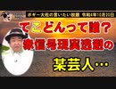 現実逃避の某芸人　ボギー大佐の言いたい放題　2022年10月20日　21時頃　放送分