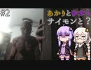 あかりとゆかりとサイモンは居ますか？ part2 【Is Simon There ?】