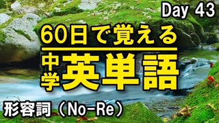 中学英単語を60日で覚えよう Day 43 【形容詞（No-Re）】 - リスニングで覚える英単語