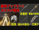 【エルデンリング】最新アプデで更にオススメ戦技！【ELDENRING】