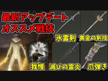 【エルデンリング】最新アプデで更にオススメ戦技！【ELDENRING】