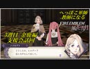 【FE風花雪月実況】Part.12.5 へっぽこ軍師教師になる【3周目金鹿Lunatic】