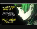 【FE風花雪月実況】Part.13 へっぽこ軍師教師になる【3周目金鹿Lunatic】