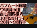 10月23日(日)ライブ告知　ウクライナ軍バフムート戦闘へ人命無視の部隊投入