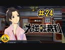 大逆転裁判実況 ＃24　納豆がいく法廷バトル