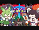 【ポケモン剣盾】初 期 環 境 杯【ずんだもん＆きりたん実況】
