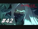 【真・女神転生Ⅲ初見実況】#42