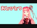 『あとひとつ』を茜ちゃんが歌ったよ。