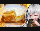 「洋菓子舗ルタオの”北あかりフロマージュ！”」【VOICEROIDグルメ】