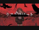 【マッシュアップ】『ジェヘナ』×『ラストリゾート』【VOCAMASH】