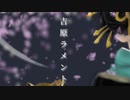 【歌みた】吉原ラメント/ 亜沙・小山乃舞世 歌ってみた　E口魔王