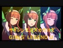 ずっとおなじウマ娘に注目し続けるGIRLS' LEGEND U　特別版　サイレンススズカ