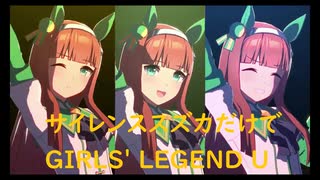 ずっとおなじウマ娘に注目し続けるGIRLS' LEGEND U　特別版　サイレンススズカ